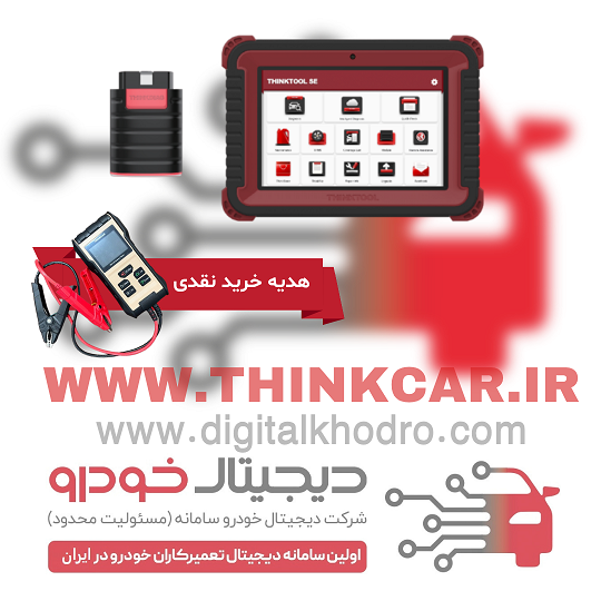 دیاگ تینک کار مدل SE